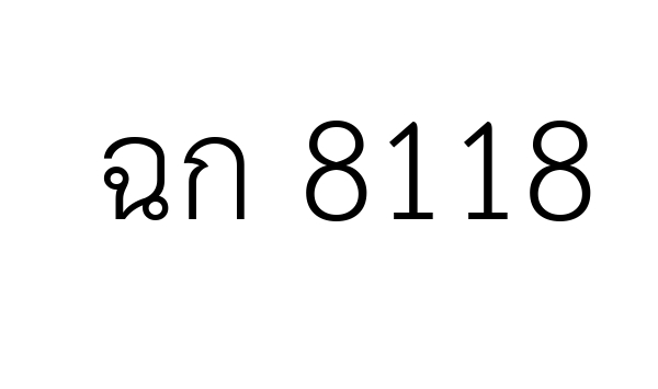 ฉก 8118